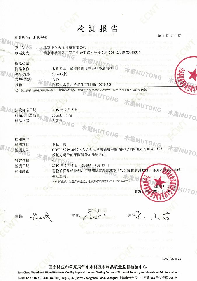 木童家具甲醛清除劑效果檢測報告1+（?。?jpg